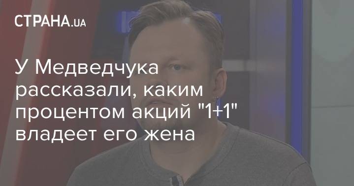 Виктор Медведчук - Оксана Марченко - У Медведчука рассказали, каким процентом акций "1+1" владеет его жена - strana.ua - Украина - Кипр