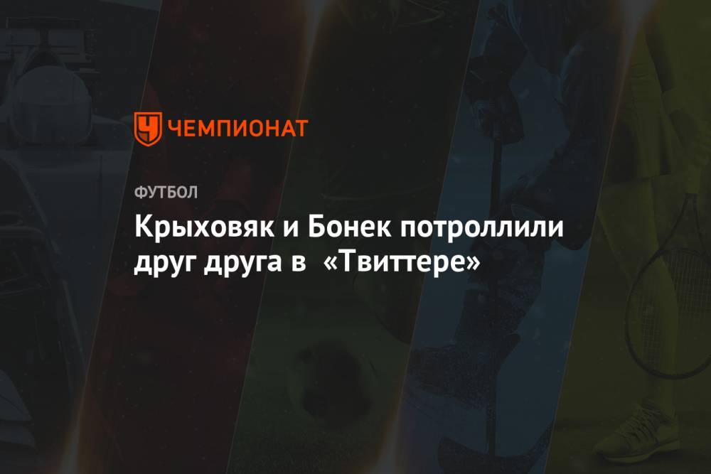 Гжегож Крыховяк - Крыховяк и Бонек потроллили друг друга в «Твиттере» - championat.com - Москва - Польша