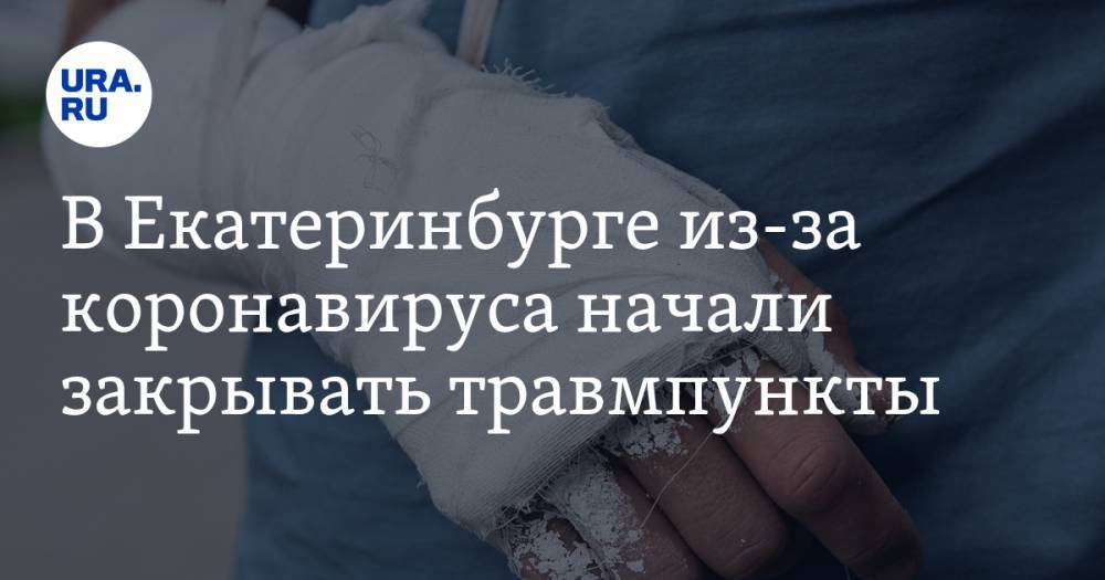 Евгений Куйвашев - В Екатеринбурге из-за коронавируса начали закрывать травмпункты - ura.news - Екатеринбург - Свердловская обл.