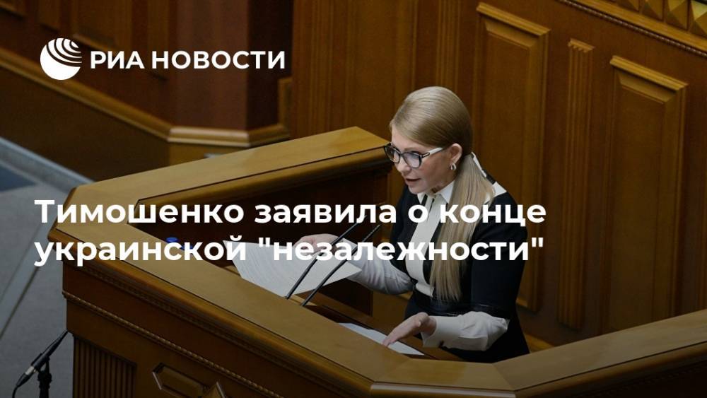 Владимир Зеленский - Юлия Тимошенко - Тимошенко заявила о конце украинской "незалежности" - ria.ru - Москва - Украина