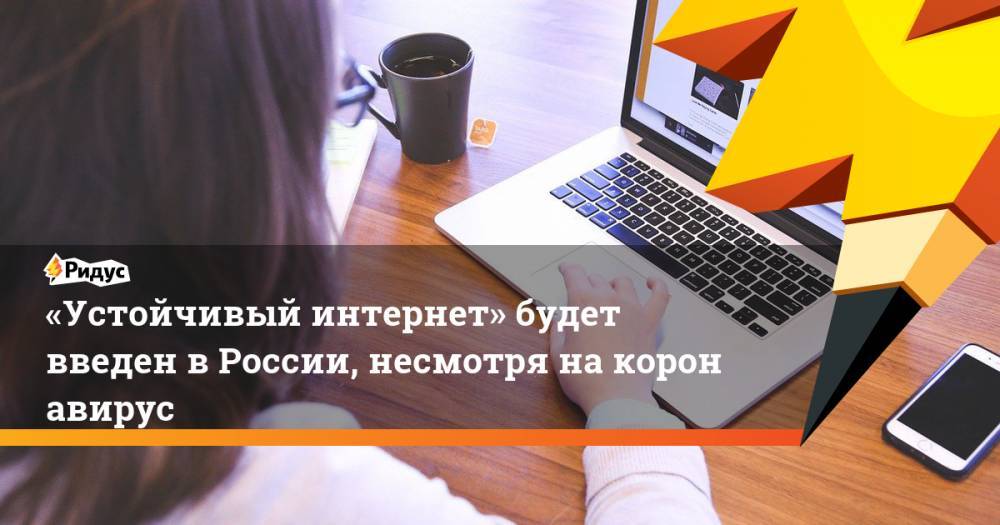 Сергей Боярский - Максут Шадаев - «Устойчивый интернет» будет введен вРоссии, несмотря накоронавирус - ridus.ru - Россия
