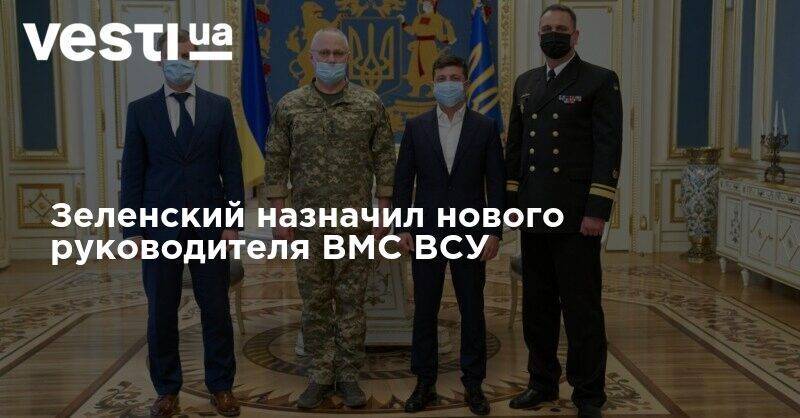 Евгений Енин - Зеленский назначил нового руководителя ВМС ВСУ - vesti.ua - Россия - Украина - Вмс