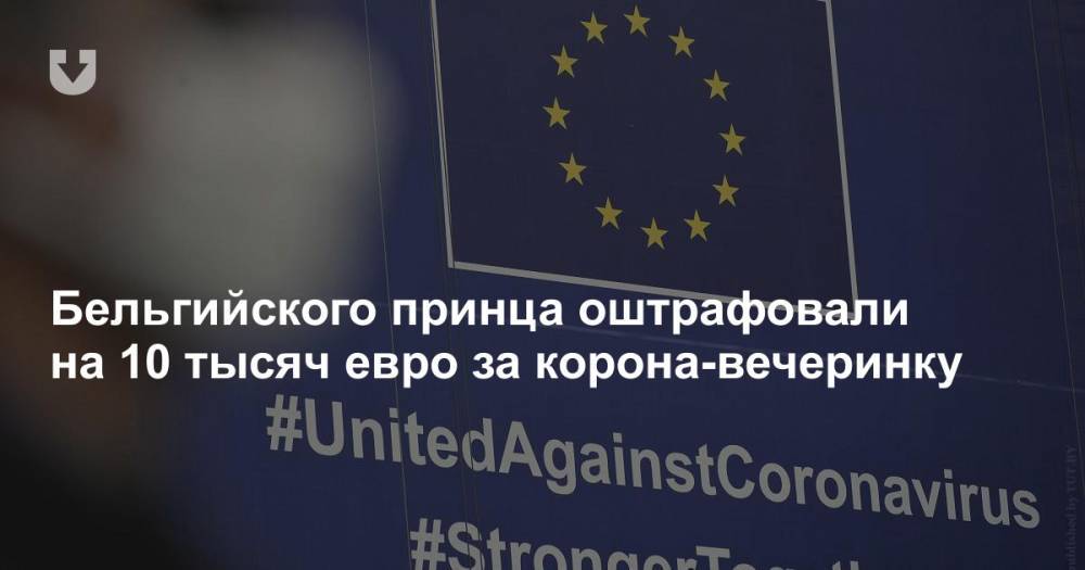 король Филипп - Бельгийского принца оштрафовали на 10 тысяч евро за корона-вечеринку - news.tut.by - Бельгия - Испания