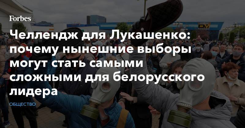 Александр Лукашенко - Челлендж для Лукашенко: почему нынешние выборы могут стать самыми сложными для белорусского лидера - forbes.ru - Белоруссия