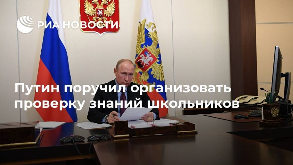 Владимир Путин - Путин поручил организовать проверку знаний школьников - ria.ru - Москва - Россия