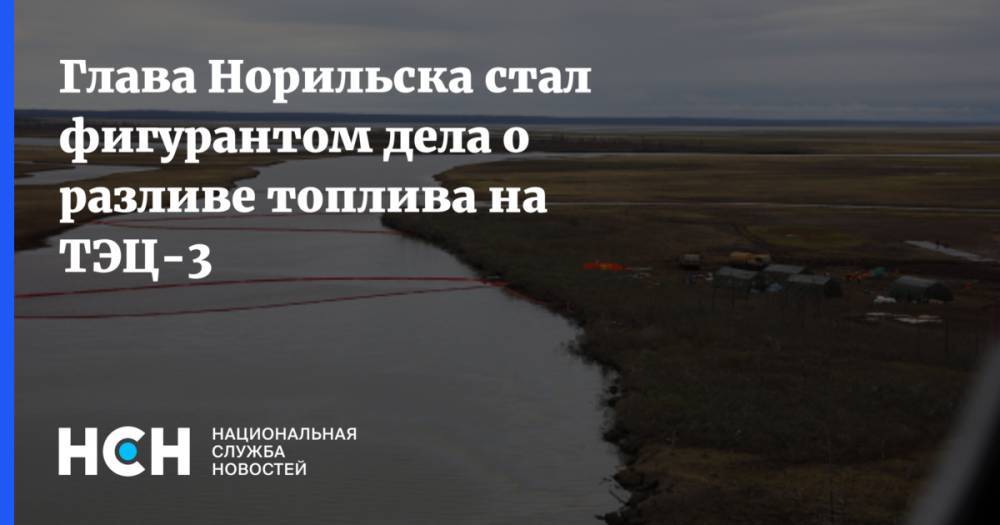 Ринат Ахметчин - Глава Норильска стал фигурантом дела о разливе топлива на ТЭЦ-3 - nsn.fm - Россия - Норильск