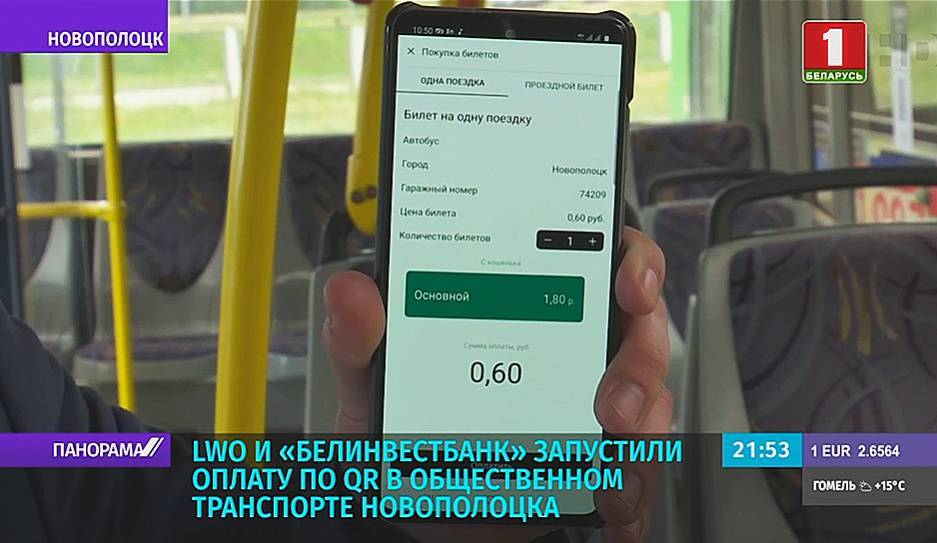 LWO и Белинвестбанк запустили оплату по QR в общественном транспорте Новополоцка - tvr.by - Новополоцк