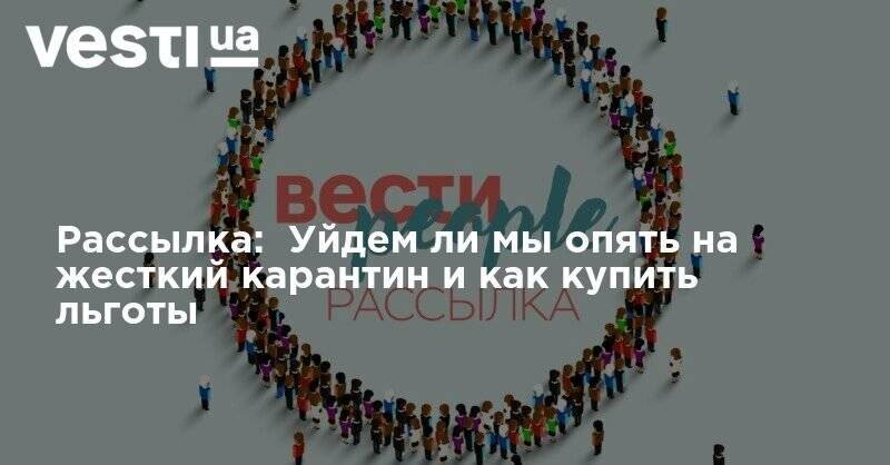 Святослав Вакарчук - Юлия Тимошенко - Юлий Тимошенко - Олег Ляшко - Рассылка: Уйдем ли мы опять на жесткий карантин и как купить льготы - vesti.ua