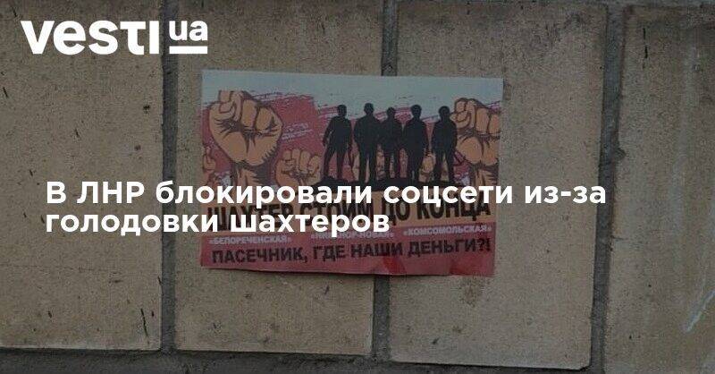 В ЛНР блокировали соцсети из-за голодовки шахтеров - vesti.ua - ЛНР