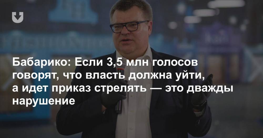 Александр Лукашенко - Виктор Бабарико - Бабарико: Если 3,5 млн голосов говорят, что власть должна уйти, а идет приказ стрелять — это дважды нарушение - news.tut.by