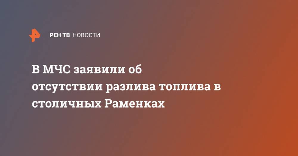 В МЧС заявили об отсутствии разлива топлива в столичных Раменках - ren.tv - Москва