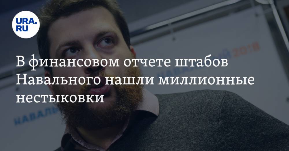 Алексей Навальный - Леонид Волков - Илья Ремесло - В финансовом отчете штабов Навального нашли миллионные нестыковки - ura.news - Россия