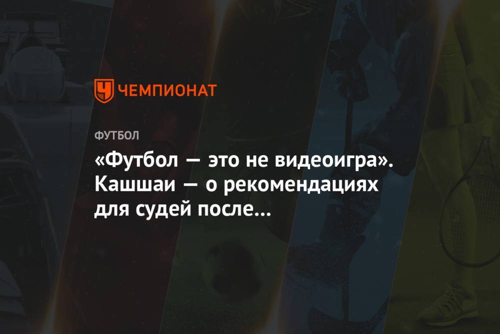 Полина Куимова - Виктор Кашшаи - «Футбол — это не видеоигра». Кашшаи — о рекомендациях для судей после возобновления РПЛ - championat.com - Россия