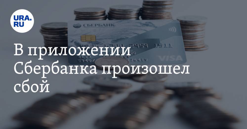 В приложении Сбербанка произошел сбой - ura.news - Москва - Санкт-Петербург - Екатеринбург - Нижний Новгород - Самара