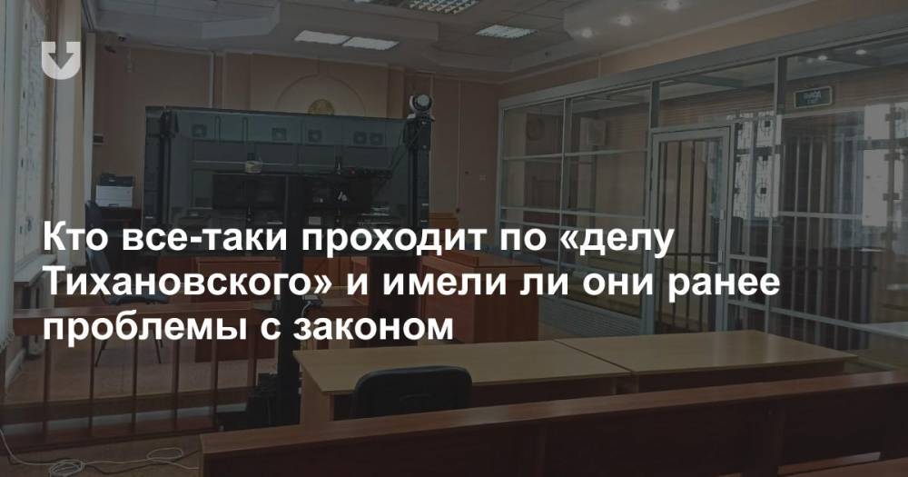 Иван Носкевич - Кто все-таки проходит по «делу Тихановского» и имели ли они ранее проблемы с законом - news.tut.by - Белоруссия