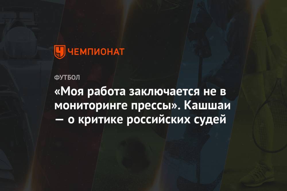 Виктор Кашшаи - «Моя работа заключается не в мониторинге прессы». Кашшаи — о критике российских судей - championat.com