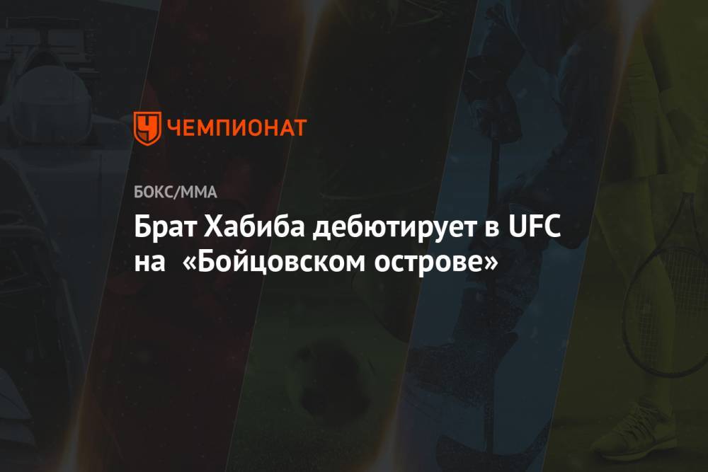 Хабиб Нурмагомедов - Умар Нурмагомедов - Ризван Магомедов - Брат Хабиба дебютирует в UFC на «Бойцовском острове» - championat.com - Россия - Абу-Даби