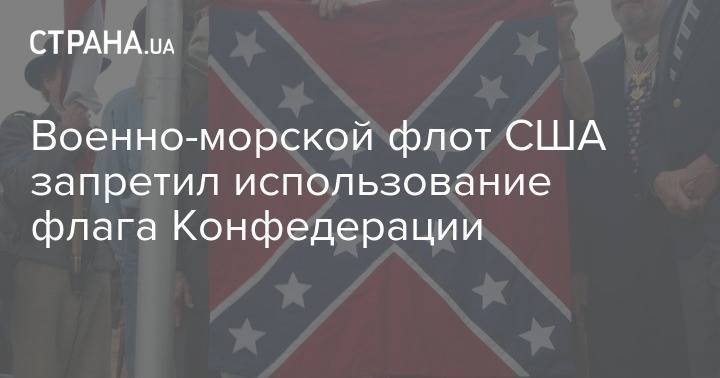 Джордж Флойд - Военно-морской флот США запретил использование флага Конфедерации - strana.ua - США