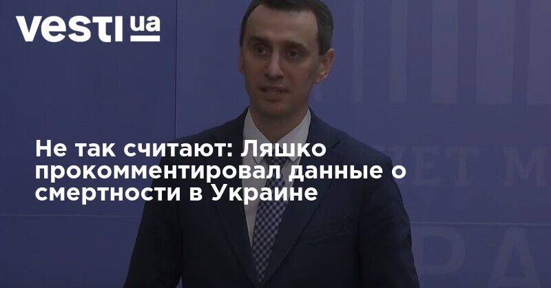 Виктор Ляшко - Не так считают: Ляшко прокомментировал данные о смертности в Украине - vesti.ua - Украина