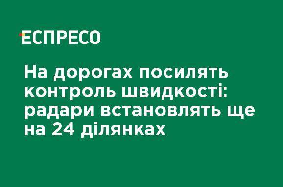 На дорогах усилят контроль скорости: радары установят еще на 24 участках - ru.espreso.tv - Украина