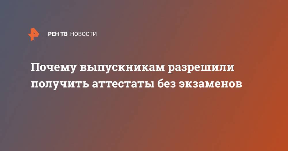 Сергей Кравцов - Почему выпускникам разрешили получить аттестаты без экзаменов - ren.tv - Россия