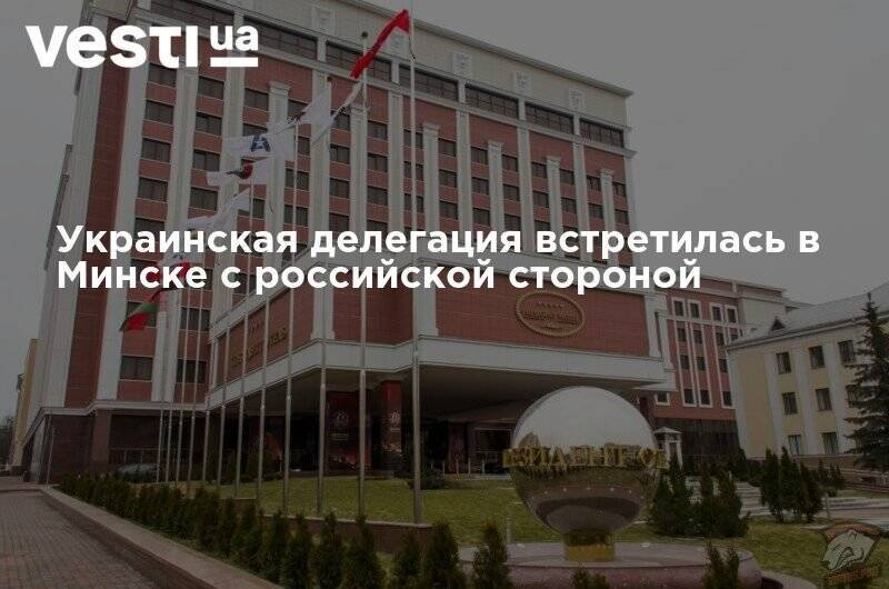 Сергей Гармаш - Украинская делегация встретилась в Минске с российской стороной - vesti.ua - Россия - Украина - Луганская обл. - Минск - Донецкая обл.