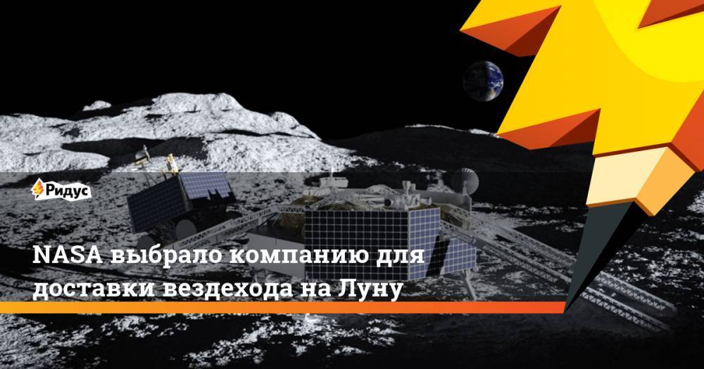 Джеймс Брайденстайн - NASA выбрало компанию для доставки вездехода на Луну - ridus.ru - США