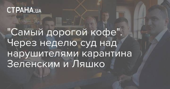 Владимир Зеленский - Виктор Ляшко - "Самый дорогой кофе". Через неделю суд над нарушителями карантина Зеленским и Ляшко - strana.ua - Украина