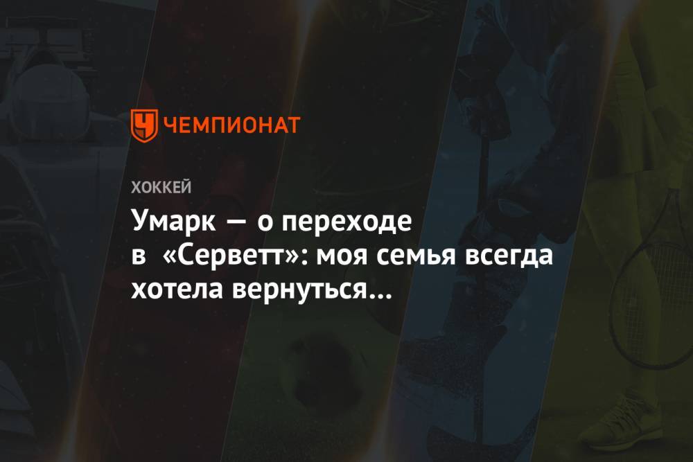 Умарк — о переходе в «Серветт»: моя семья всегда хотела вернуться в Швейцарию - championat.com - Швейцария - Уфа