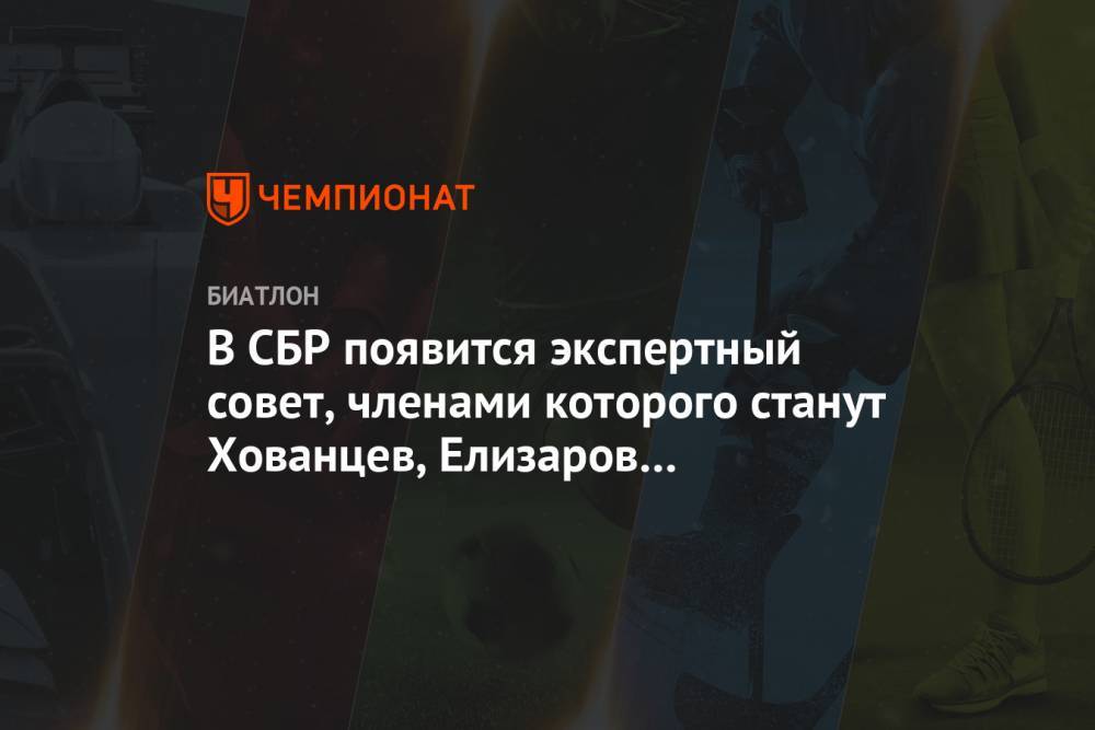 Владимир Драчев - В СБР появится экспертный совет, членами которого станут Хованцев, Елизаров и Привалов - championat.com - Россия