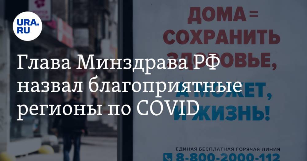 Сергей Собянин - Михаил Мурашко - Глава Минздрава РФ назвал благоприятные регионы по COVID. Один из них на Урале - ura.news - Москва - Россия - Тюменская обл.