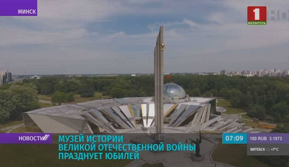 Музей истории Великой Отечественной войны празднует 75-летний юбилей - tvr.by - Белоруссия