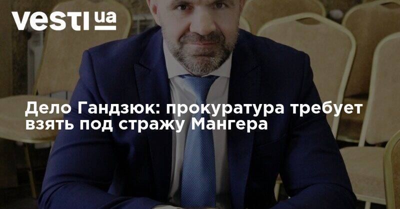 Владислав Мангер - Дело Гандзюк: прокуратура требует взять под стражу Мангера - vesti.ua - Украина