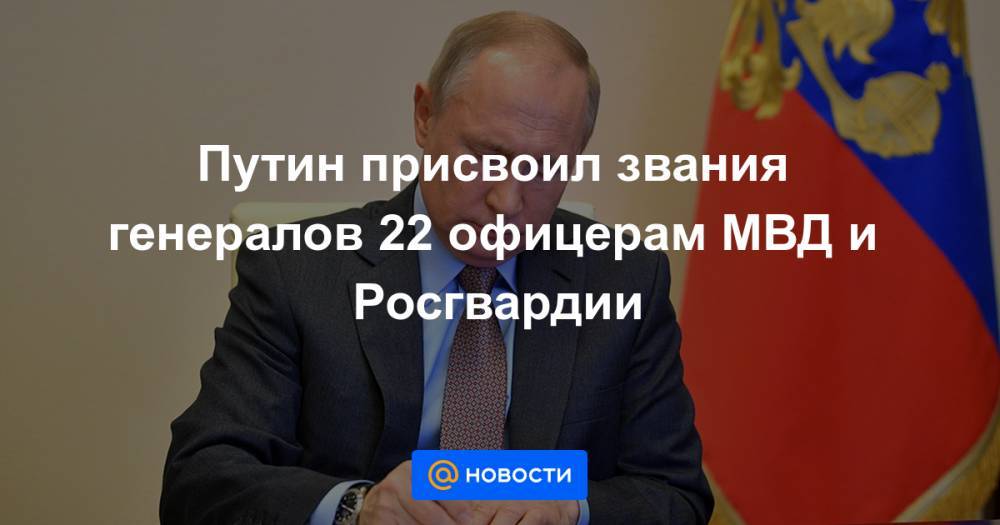 Владимир Андреев - Путин присвоил звания генералов 22 офицерам МВД и Росгвардии - news.mail.ru - Россия - Санкт-Петербург - Краснодарский край - Нижегородская обл.