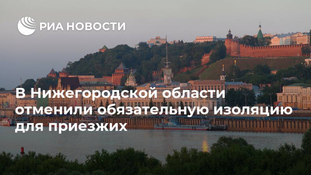 Глеб Никитин - В Нижегородской области отменили обязательную изоляцию для приезжих - ria.ru - Нижегородская обл. - Нижний Новгород