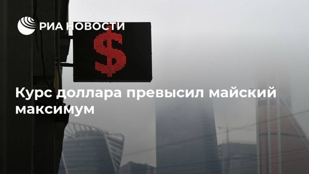 Курс доллара превысил майский максимум - ria.ru - Москва - США