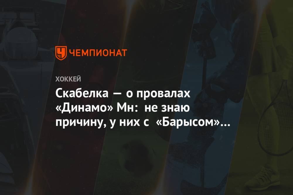 Андрей Скабелка - Скабелка — о провалах «Динамо» Мн: не знаю причину, у них с «Барысом» одинаковые условия - championat.com