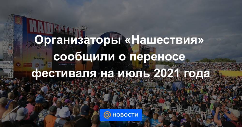 Игорь Руденя - Организаторы «Нашествия» сообщили о переносе фестиваля на июль 2021 года - news.mail.ru - Россия - Тверь