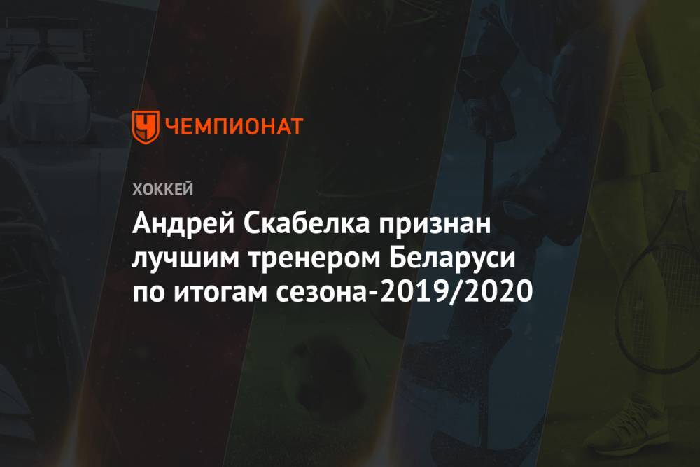 Андрей Скабелка - Андрей Скабелка признан лучшим тренером Беларуси по итогам сезона-2019/2020 - championat.com - Казахстан - Белоруссия