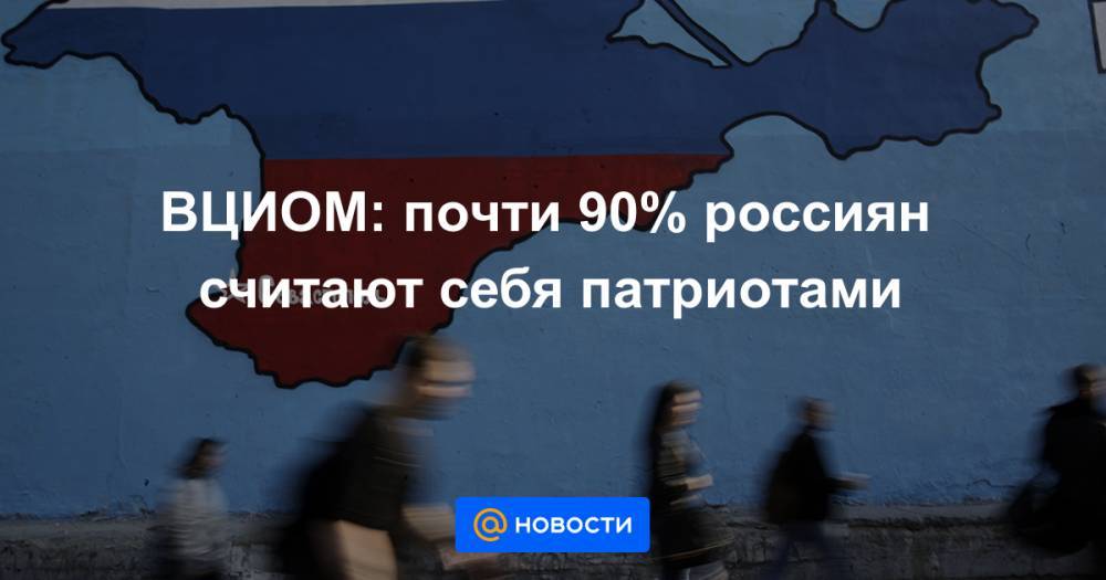 Сергей Шойгу - Владимир Путин - ВЦИОМ: почти 90% россиян считают себя патриотами - news.mail.ru - Россия - Крым - Сочи