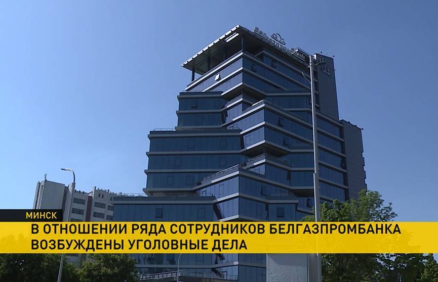 В центральном офисе «Белгазпромбанка» в Минске провели обыск - ont.by - Минск