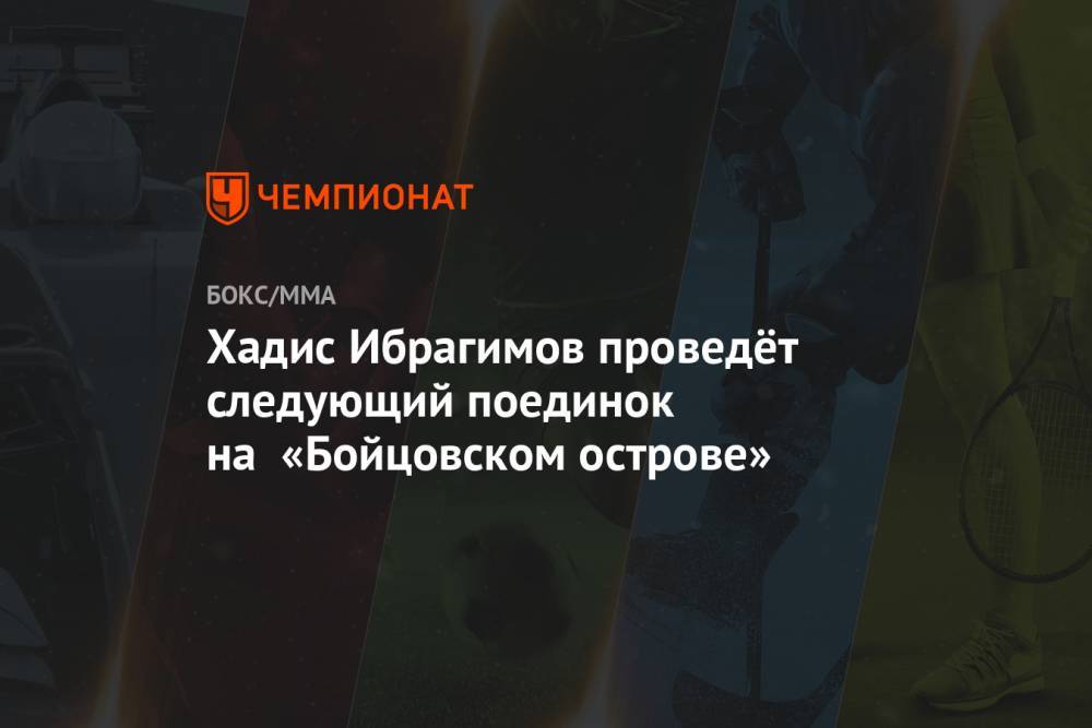 Хадис Ибрагимов проведёт следующий поединок на «Бойцовском острове» - championat.com - Москва - Абу-Даби