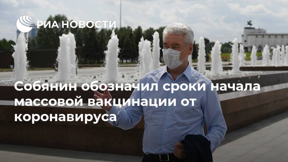Сергей Собянин - Собянин обозначил сроки начала массовой вакцинации от коронавируса - ria.ru - Москва - Россия