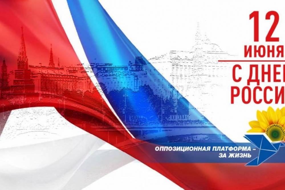 День России - "Оппозиционная платформа – За жизнь" поздравила россиян с праздником – Днем России! - vkcyprus.com - Россия - Украина