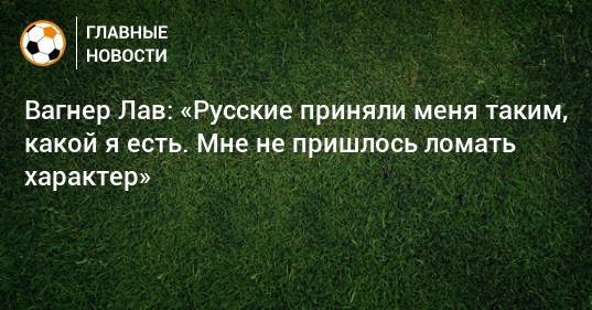 Вагнер Лав - Вагнер Лав: «Русские приняли меня таким, какой я есть. Мне не пришлось ломать характер» - bombardir.ru - Россия