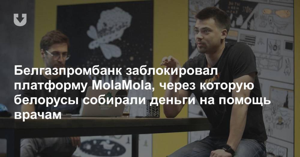 Белгазпромбанк заблокировал платформу MolaMola, через которую белорусы собирали деньги на помощь врачам - news.tut.by