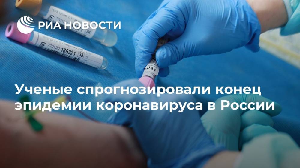 Ученые спрогнозировали конец эпидемии коронавируса в России - ria.ru - Москва - Россия