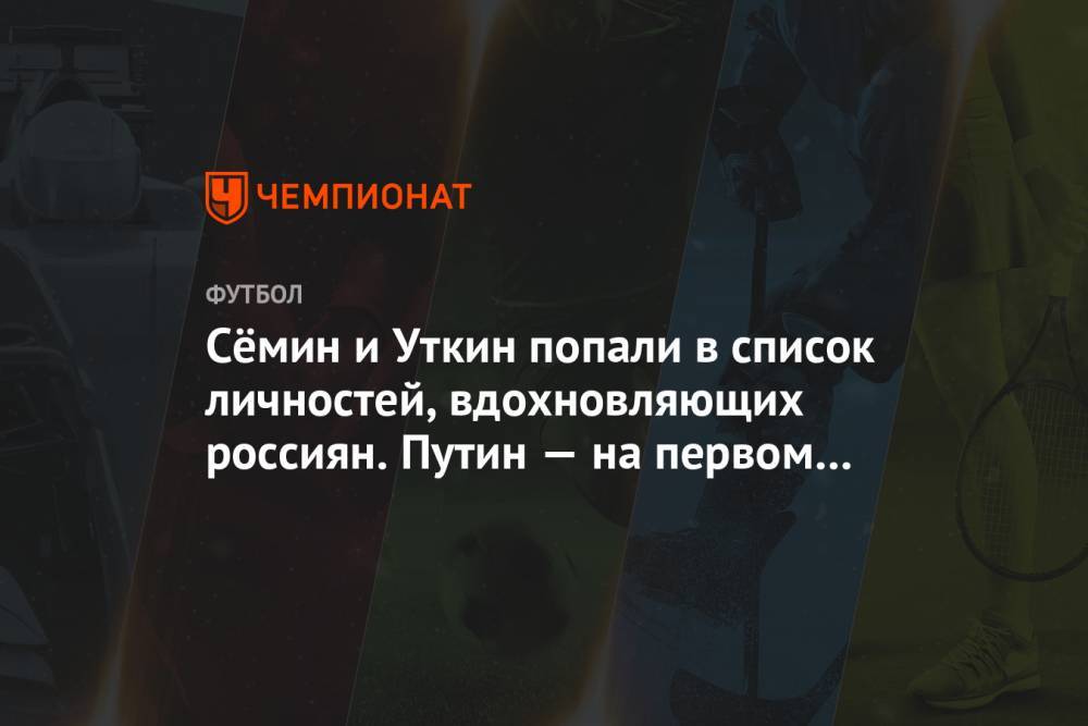 Владимир Путин - Алексей Навальный - Василий Уткин - Юрий Семин - Сёмин и Уткин попали в список личностей, вдохновляющих россиян. Путин — на первом месте - championat.com - Россия