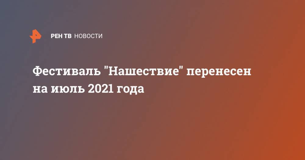 Игорь Руденя - Фестиваль "Нашествие" перенесен на июль 2021 года - ren.tv - Тверская обл.