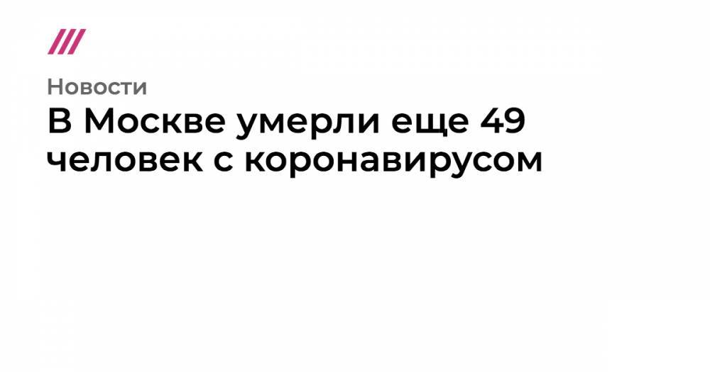 В Москве умерли еще 49 человек с коронавирусом - tvrain.ru - Москва - Россия